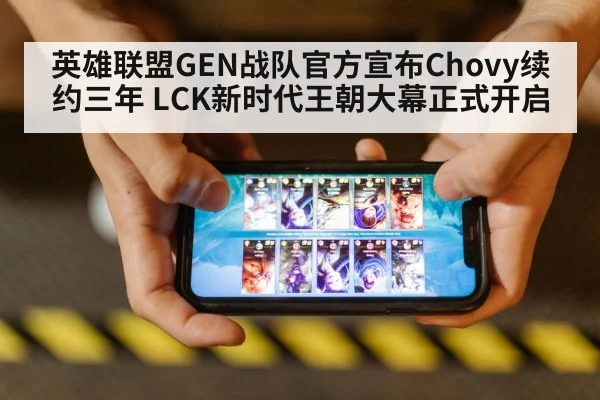 英雄联盟GEN战队官方宣布Chovy续约三年 LCK新时代王朝大幕正式开启