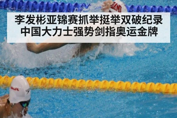 李发彬亚锦赛抓举挺举双破纪录 中国大力士强势剑指奥运金牌