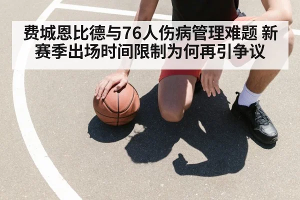 费城恩比德与76人伤病管理难题 新赛季出场时间限制为何再引争议