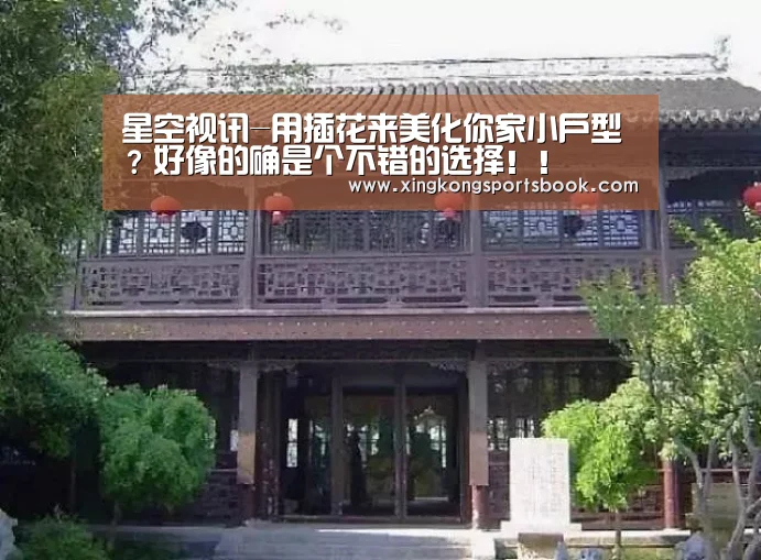星空视讯-用插花来美化你家小户型?好像的确是个不错的选择!!(图2) 星空平台